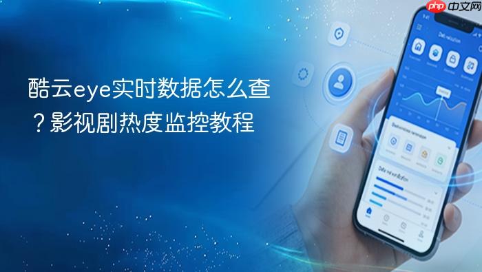 酷云eye实时数据怎么查?影视剧热度监控教程