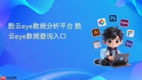 酷云eye数据分析平台 酷云eye数据查询入口