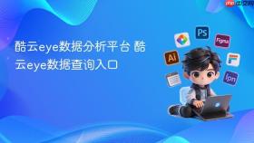 酷云eye数据分析平台 酷云eye数据查询入口