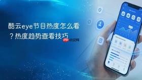 酷云eye节目热度怎么看?热度趋势查看技巧