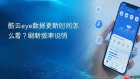 酷云eye数据更新时间怎么看？刷新频率说明