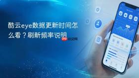 酷云eye数据更新时间怎么看?刷新频率说明
