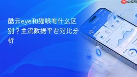 酷云eye和猫眼有什么区别？主流数据平台对比分析