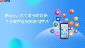 酷云eye怎么看分市数据？各城市收视率查询方法