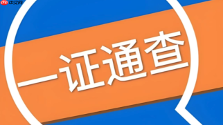 一证通查怎么帮家人查?代他人查询具体操作步骤