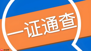 一证通查怎么帮家人查？代他人查询具体操作步骤