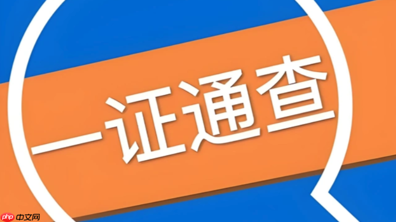 一证通查平台入口 一证通查平台链接跳转