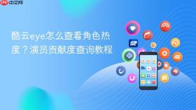 酷云eye怎么查看角色热度?演员贡献度查询教程