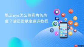 酷云eye怎么查看角色热度？演员贡献度查询教程