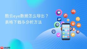 酷云eye数据怎么导出?表格下载与分析方法