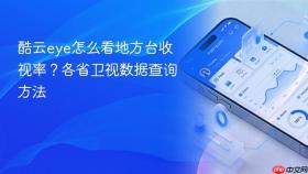 酷云eye怎么看地方台收视率？各省卫视数据查询方法