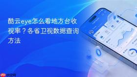 酷云eye怎么看地方台收视率?各省卫视数据查询方法