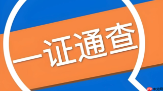 一证通查官方入口 一证通查官方网址