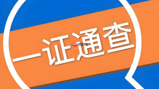 一证通查网页版查询入口 一证通查网页版查询页面进入