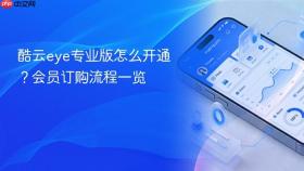 酷云eye专业版怎么开通?会员订购流程一览