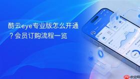 酷云eye专业版怎么开通？会员订购流程一览