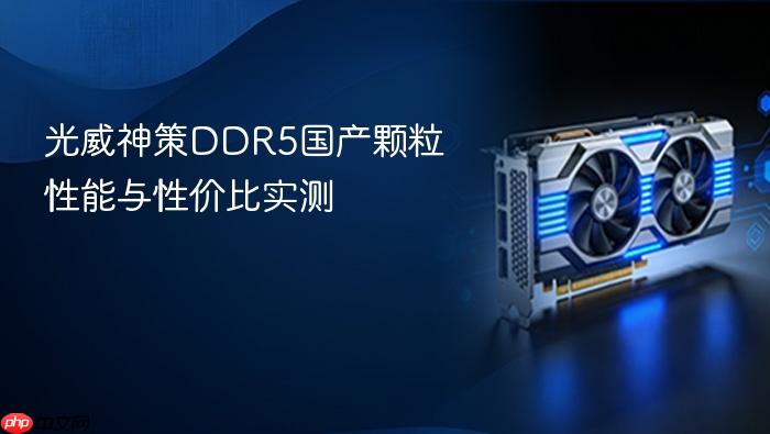 光威神策ddr5国产颗粒性能与性价比实测