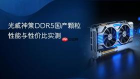 光威神策DDR5国产颗粒性能与性价比实测