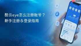 酷云eye怎么注册账号？新手注册与登录指南