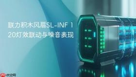 联力积木风扇SL-INF 120灯效联动与噪音表现