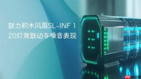 联力积木风扇sl-inf 120灯效联动与噪音表现