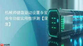 机械师键盘驱动设置与宏命令功能实用性评测【深度】