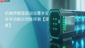 机械师键盘驱动设置与宏命令功能实用性评测【深度】