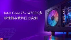 Intel Core i7-14700K多核性能与散热压力实测