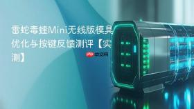 雷蛇毒蝰Mini无线版模具优化与按键反馈测评【实测】