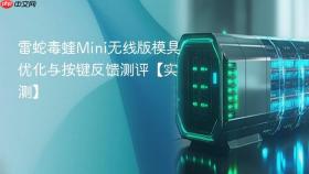 雷蛇毒蝰mini无线版模具优化与按键反馈测评【实测】