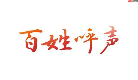 百姓呼声怎么找到发帖人？平台联系发帖人渠道说明