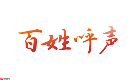 百姓呼声怎么找到发帖人?平台联系发帖人渠道说明