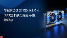 华硕ROG STRIX RTX 4090显卡散热噪音与性能释放