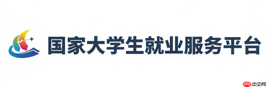 大学生就业服务平台官方网站入口 大学生就业服务平台官网首页入口