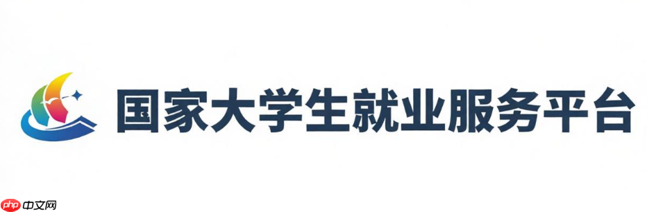 大学生就业服务平台官网入口 大学生就业服务平台官网网址