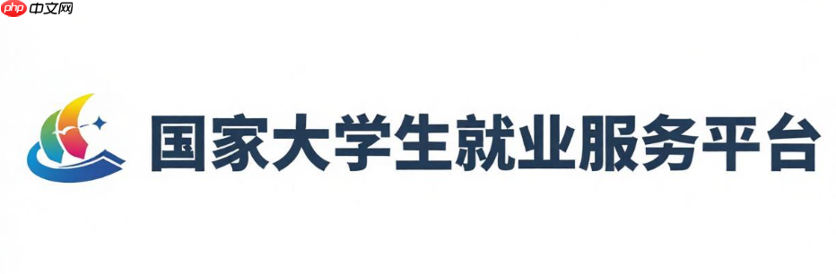 大学生就业服务平台官网 大学生就业服务平台官方网站入口