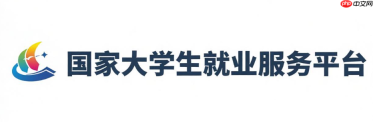 大学生就业服务平台在线入口 大学生就业服务平台官网在线登录