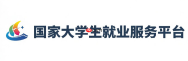 大学生就业服务平台求职入口 大学生就业服务平台求职服务官网