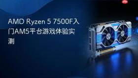 amd ryzen 5 7500f入门am5平台游戏体验实测