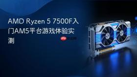 AMD Ryzen 5 7500F入门AM5平台游戏体验实测