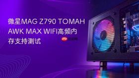 微星mag z790 tomahawk max wifi高频内存支持测试