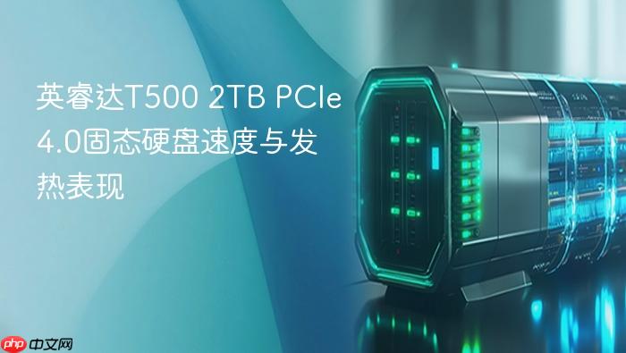 英睿达t500 2tb pcie 4.0固态硬盘速度与发热表现