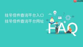 挂号信件查询平台入口 挂号信件查询平台网址