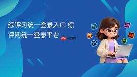 综评网统一登录入口 综评网统一登录平台