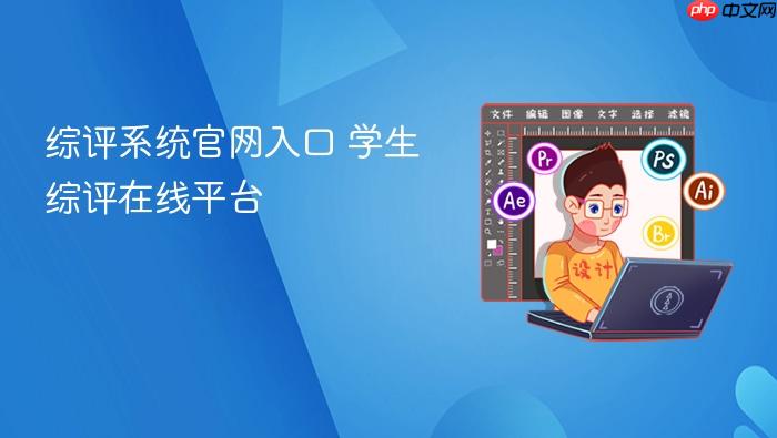综评系统官网入口 学生综评在线平台