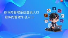 综评网管理系统登录入口 综评网管理平台入口