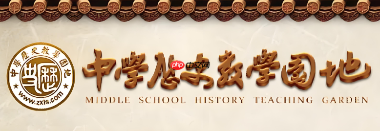 中学历史教学园地课件中心入口 中学历史教学园地教学课件入口