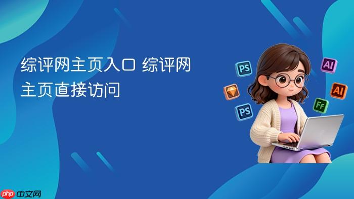 综评网主页入口 综评网主页直接访问
