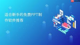 适合新手的免费PPT制作软件推荐