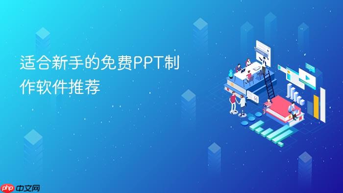 适合新手的免费ppt制作软件推荐